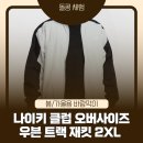 6110 | 나이키 우븐 트랙 자켓 후기｜HQ6110-077 남자 오버사이즈 바람막이 실착 리뷰 (사이즈·핏·코디)