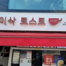 이삭토스트 앞 보도 이미지