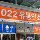 2022 유통인쇼 박람회 견학 (장소: 강남 SETEC) 이미지