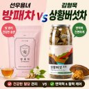 천식농장 | 선우용녀 방패차 vs 김형묵 상황버섯차 효능 비교 | 나에게 맞는 것은?