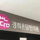 신영통경희한의원