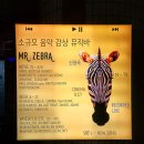 미스터지브라