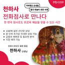 천하사 | 안양 점집 천하사, 위로와 해답을 주는 점사를 보고 싶다면