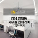 사무실용 건축물(양재동 319-6) | 양재동 사무실 인테리어 공간 상가 시공 후기 1탄 - 아이엔디자인