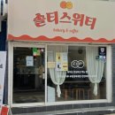 솔티스위티베이커리