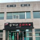 사인2리 | 김천 맛집 윤가네촌돼지 후기