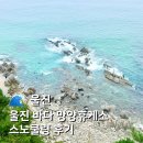 망양북로2 | 울진 바다 망양휴게소 스노쿨링 명소 위치 꿀팁 공유 (꼭 보고가세요!)
