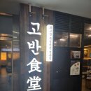 고반식당서여의도점 | 고반식당 서여의도점 2인 저녁식사 후기