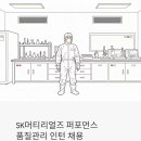 SK머티리얼즈그룹포틴 | SK머티리얼즈 퍼포먼스 품질관리 인턴 채용 - 정규직 전환까지 가는 길, 현실적으로 따져봤어요