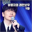 [KBS 더시즌즈 이영지의 레인보우 9화 리뷰 후기] 에이티즈 이젤 이동휘 크러쉬