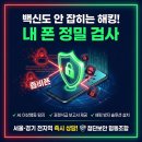 협동조합 오성 | 경찰청 앱도 '안전'이라는데 해킹? 부고 문자 스미싱 잡아낸 핸드폰 해킹 검사 후기