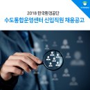 한국환경공단 수도통합운영센터 이미지