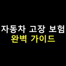 현대자동차부분정비업 | 자동차 고장 보험 완벽 가이드