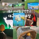 새대구자동차정비 | 대구아이랑 실내 갈만한곳 ㅣ 대구어린이세상 체험놀이 후기 (주차 및 입장정보)