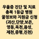 의료법인 건명의료재단(미사용) | 우울증 진단 및 치료 충북 1등급 병원 꿀정보와 지원금 신청(괴산,단양,보은,영동,옥천,음성,제천,증평...