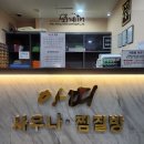 청수불가마사우나