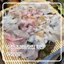 어장 | 순천 조례동맛집 횟집 추천 ‘어장관리’ 방문 후기