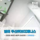 이마트24범어제니스점 | [대구 탄성코트] 범어 두산위브더제니스 올리모델링...공사 베란다 대피실 실외기실 탄성코트 시공후기!!