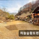 하늘숲황토펜션 이미지