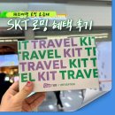 SKT 로밍 혜택 수령 후기 (당근페이 / 이니스프리 트래블키트 / 던킨)
