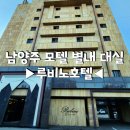 루비노무인모텔 | 남양주 모텔 루비노 별내 대실 추천해요