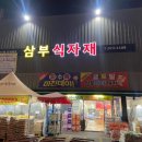 삼부식자재마트