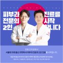 강동오아로피부과의원 이미지