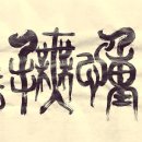 금우상사 | 최통무련