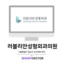 러블리안성형외과의원 이미지