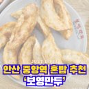 수원-0078 | 안산 중앙역 보영 만두 메뉴 후기 및 안산 공영주차장 주차