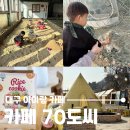 봉암어린이집 | 대구 21개월 아이랑 카페 70도씨, 쌀쿠키 만들기&amp;실내 모래놀이&amp;토끼 먹이 체험