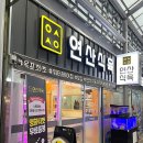 연산식육 이미지