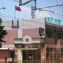 세븐일레븐 대구입석점 | 3박 4일 대만 자유 여행 마무리: 가오슝 호텔, 야시장, 용산사...