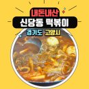 신당동 즉석떡볶이 맛 그대로 화정 요진 타워 지하 화정 신당동 전통 즉석떡볶이 후기