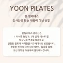 (주)성화메디칼 | 체형 교정/ 다이어트 / 힙업 전문 윤필라테스 _ 김예나 강사님