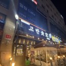 나들할인마트 | 시흥 배곧 맛집 ‘고반식당 배곧신도시점’ 삼겹살 내돈내산 솔직후기 (가격/주차/꿀팁)