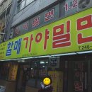 부산자갈치가야밀면 이미지