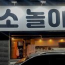 황소놀이터한우전문점 이미지