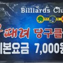 때려당구클럽 이미지