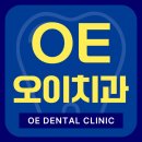 OE오이치과의원 네이버블로그