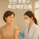 동암편한숨이비인후과의원 | 인천 부평구 독감 예방접종 병원 리스트 &amp; 주말 접종 가능한 곳