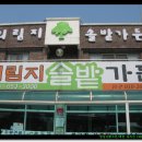 의림지솔밭가든 이미지