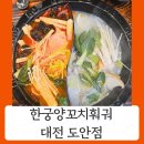 도안동로 | 대전 도안동맛집 한궁양꼬치훠궈 솔직후기