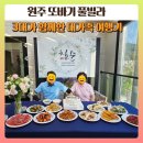 당구의신 | 원주 또바기풀빌라 칠순 기념 대가족 여행 (원풀, 스크린, 당구, 스파까지)
