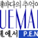 블루마레펜션 이미지