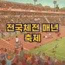 다나아짐 운동재활센터 | 전국체전 몇년에 한번? 철인3종부터 복싱까지 생생한 대회 이야기