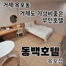 동백호텔(옥포점) | [거제 옥포동]거제도 가성비좋은 무인호텔 '동백호텔 옥포점'