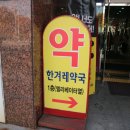 한겨레약국 이미지