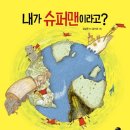 그림책퐁당 6-7세 | [11월 9일 소방의 날_6~7세 그림책 수업 후기] "내가 슈퍼맨이라고?"/소방관 셰이커 키링 만들기