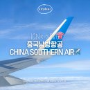 중국남방항공 인천 상하이 왕복 탑승 후기! + 기내식 변경, 입국 서류 작성 방법